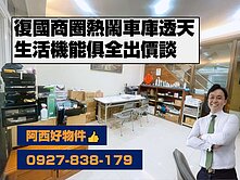 出價談！復國商圈有車庫透天