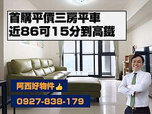 15分鐘到高鐵~首購輕屋齡三房平車