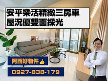 安平免千萬樂活精緻三房車