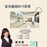 首購首選 低公設比 ♥ 星光麗緻2+1房 ♥