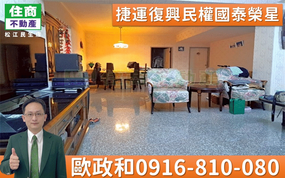 超便宜好屋@快來@ 206捷運復興民權國泰榮星