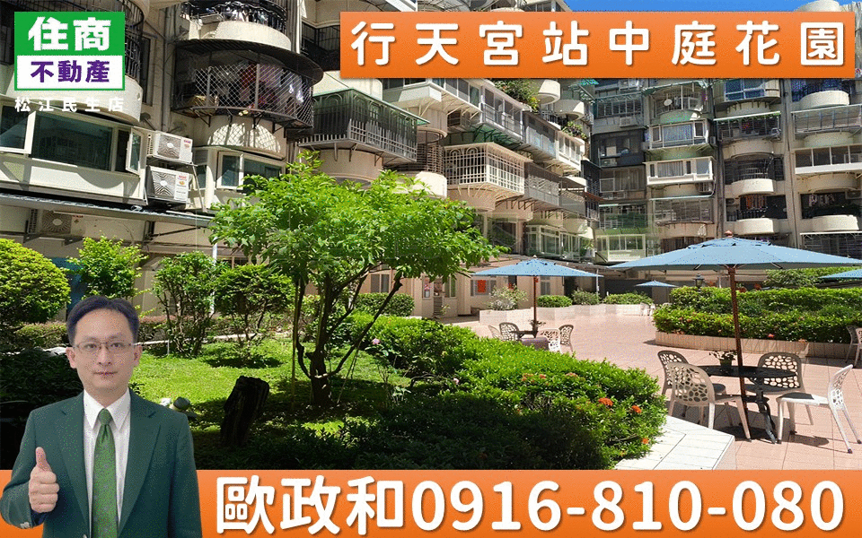 超便宜好屋@快來@ 110行天宮站中庭花園