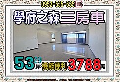 學府路👪學府之森大戶３房車👪廣福國小