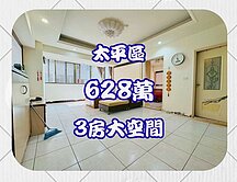 太平秒殺🦦低總價三房電梯華廈