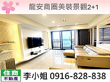龍安商圈美裝景觀2+1