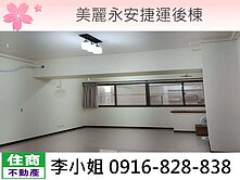 美麗永安捷運後棟