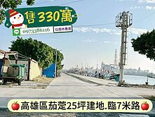 高雄區茄萣25坪建地/330萬.價可談/住商林惠美