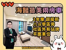 海豔美美Der大2房+平車 麗寶建設