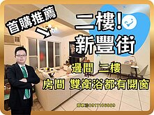 登輝邊間2樓大3房 低樓層 中前區 近麥當勞