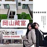 楊小扁~全新岡山藏富百坪電梯雙併車墅