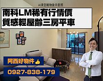 獨家！LM南科行情價輕屋齡三房平車