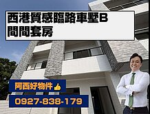 西港全新質感臨路車墅B