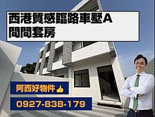 西港全新質感臨路車墅A