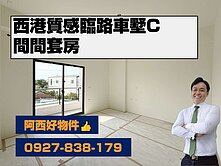 西港全新質感臨路車墅C