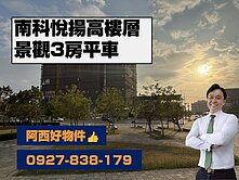 南科悅揚高樓層景觀3房平車