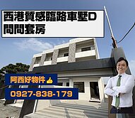 西港全新質感臨路車墅D