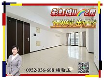 彩虹城2🌈大兩房🍒休旅車位~可立即看屋