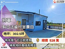 將軍合法資材室~有水電立即休閒