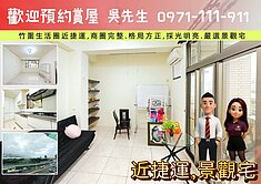 🏆寅將團隊🏆幸福社區竹圍捷運到站,夕陽到位