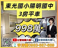 陽明國中東光國小三房平車 左營高鐵大樓