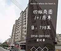 妍選好房｜四維商圈景觀1+1房車★超值行情價