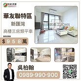 𝐉𝐎𝐇𝐍✨新匯灣｜免千萬高樓景觀三房類平車
