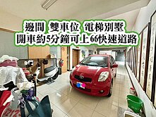 平鎮高中、66快速道路~邊間~雙車位美別墅
