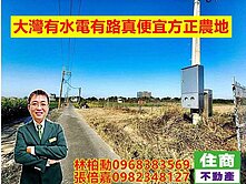 大灣有水電有路真便宜農地*方正好規劃*低單價好難得