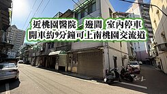 桃園醫院、南桃園交流道👉邊間~室內停車美透天