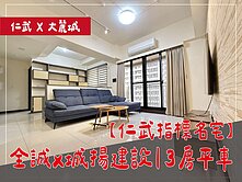 🔥仁武指標名宅釋出🔥全誠x城揚｜3房平車