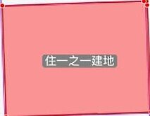 (專)南區大面寬建地