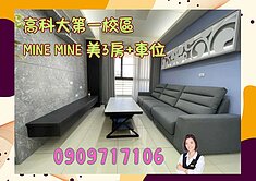 ☘️MINE MINE☘️高科大 美3房+車位