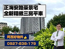 全新正海安路豪景三房平車