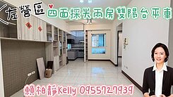 房仲凱莉＞超稀少｜陽台進出四面採光｜兩房雙陽台平車