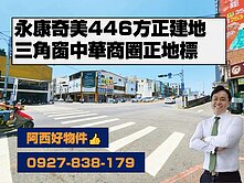 中華商圈三面臨路方正446坪建地