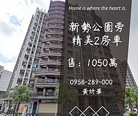 獨家妍選｜新勢公園旁精美2房車★老街溪★鴻築吾江