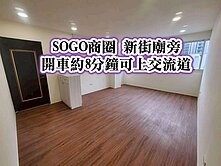 SOGO商圈、新街國小、交流道👉全新整理三房車