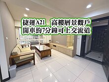 捷運A21、光明公園、中壢交流道👉景觀三房車