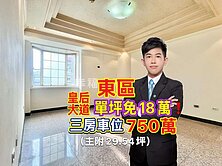 小健承銷⭐只要750．東區皇后大道🔴美景三房車位
