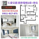 仁愛公園 鋼骨電梯2房+車位 住商宗達