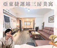 亞東捷運站🏠成家首選三房美寓