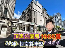  頂美公園旁⭐22年朝南雙車墅❗️誠意出售．找小健