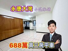 永康大灣超優價❗️668萬｜買三房平車｜找小健