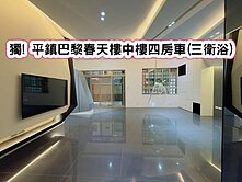 ❤️獨! 平鎮巴黎春天樓中樓四房車(三衛浴)❤️