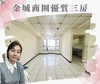 金城商圈🌷優質採光三房