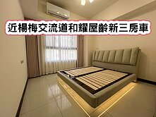 ❤️近楊梅交流道和耀屋齡新三房車❤️