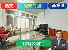 🔥龍安商業區【近市場】公園首排透天