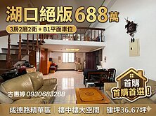 超高坪效樓中樓 3 房♡總價 688 萬含平車
