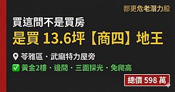 💰商四地王｜13坪地+2樓｜598萬買地送房🚀