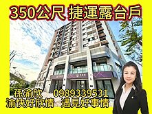 專任💖芳彬撰💖350m捷運站💖渝快好欣情💖